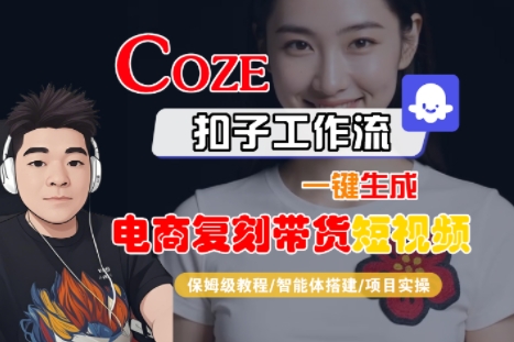 Coze扣子工作流一键生成电商复刻带货短视频，保姆级教程-智能体搭建-项目实操-路子网