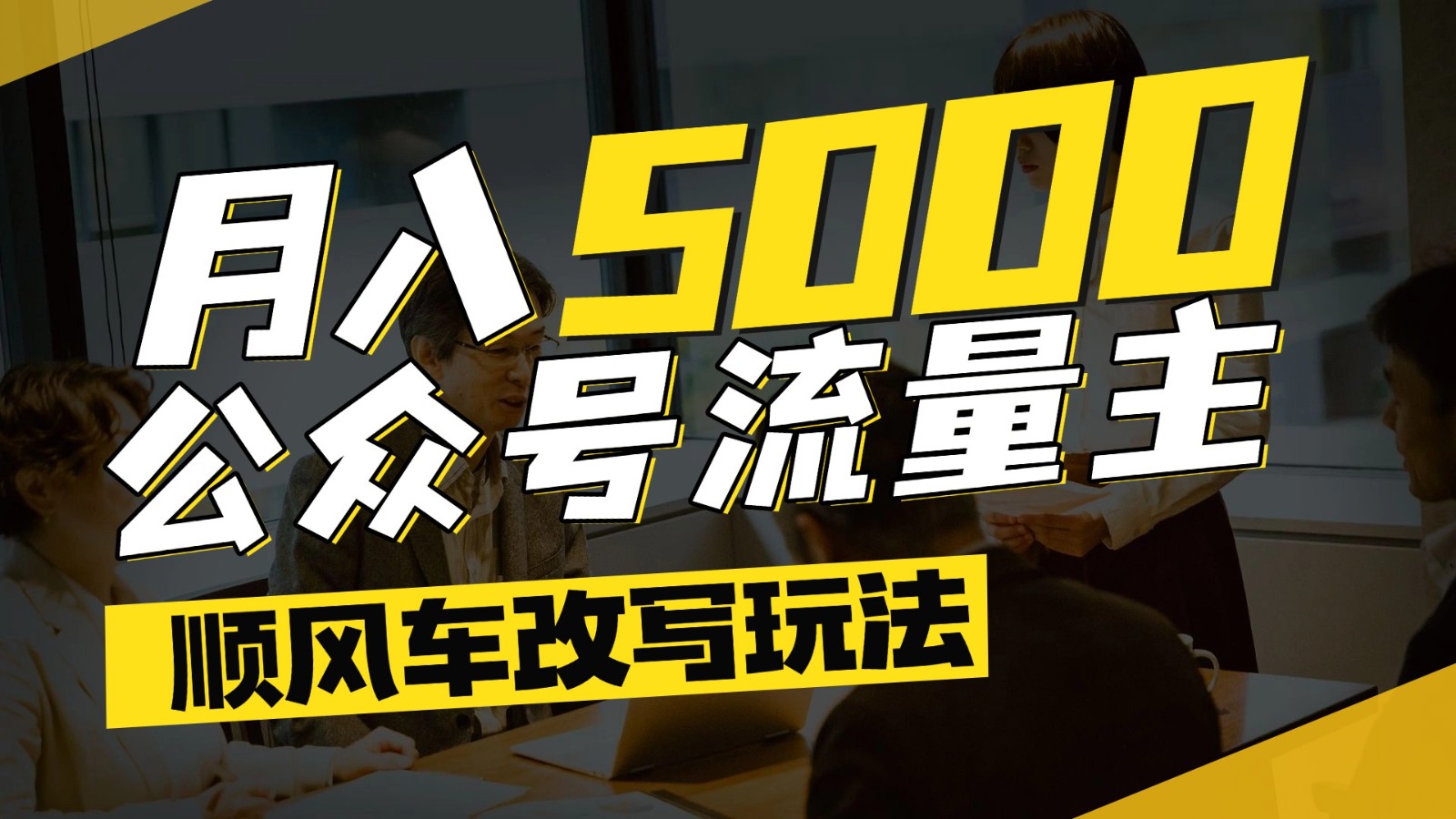 公众号流量主爆款文章顺风车改写玩法，适合全领域赛道，每月5000+-路子网