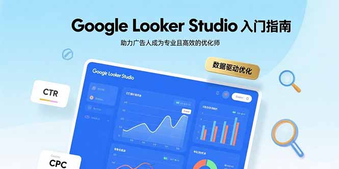 Google Looker Studio入门指南，助力广告人成为专业且高效的优化师-路子网