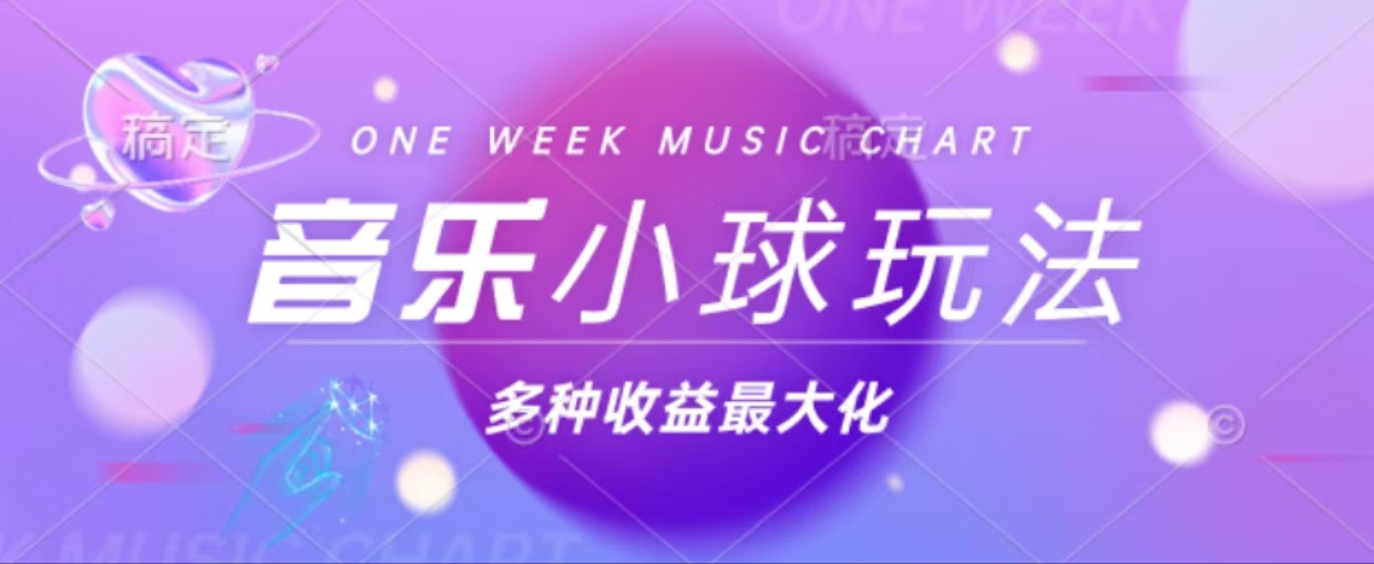 43个作品涨粉42万,小球搭配音乐玩法，多种变现收益最大化-路子网