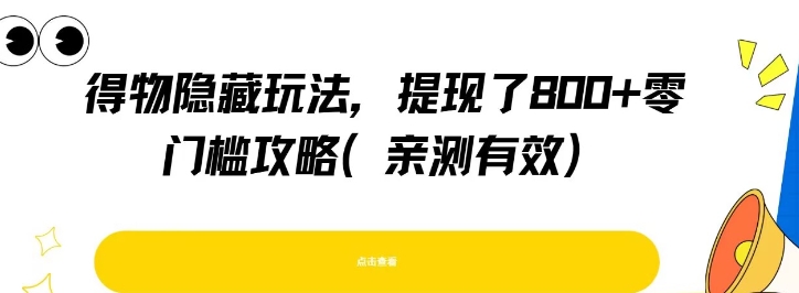 得物隐藏玩法，提现了8张+零门槛攻略，亲测有效-路子网