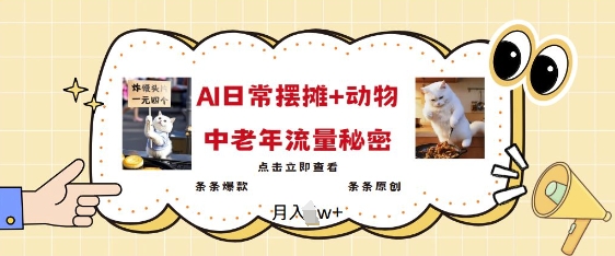2025爆火AI摆摊日记+动物=中老年流量密码，条条爆款 条条原创-路子网
