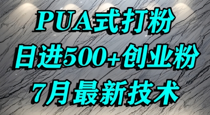 怎么打创业粉，PUA制造焦虑，单人日引500+精准流量-路子网
