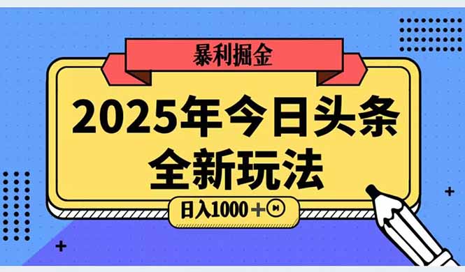 2025头条全新玩法，搬砖Al科技高级玩法，轻松日入三位数！-路子网