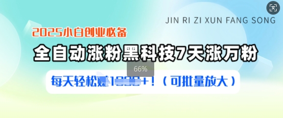 2025小白创业必备涨粉黑科技，7天涨万粉，每天轻松收益多张(可批量放大)-路子网
