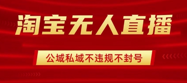 淘宝无人直播带货最新技术，不封号，不违规 操作简单，开播爆单，日入1k+【揭秘】-路子网