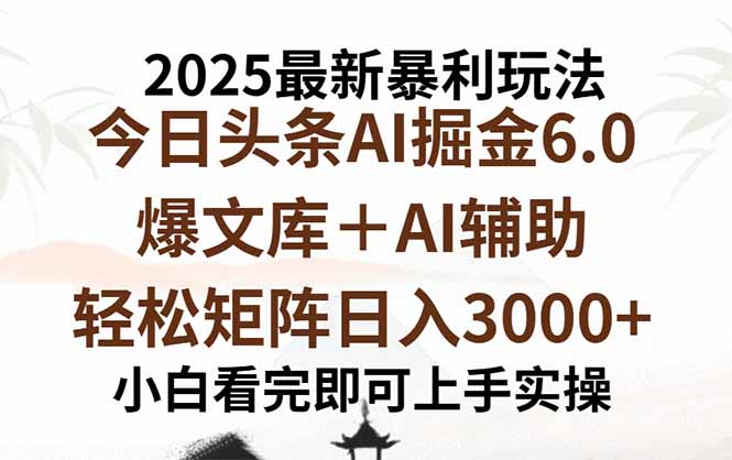2025年今日头条最新暴利玩法6.0，一键生成爆款，轻松实现矩阵日入3000+-路子网