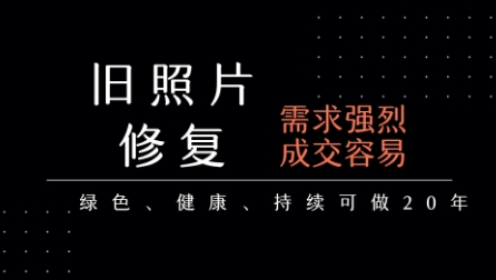 老照片修复项目，一单挣个29，长期稳定，月入5k-1w-路子网