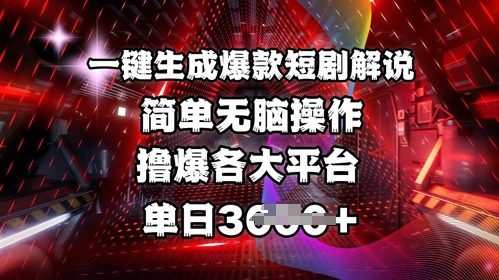 全网首发!一键生成爆款短剧解说，操作简单，撸爆各大平台，单日多张-路子网