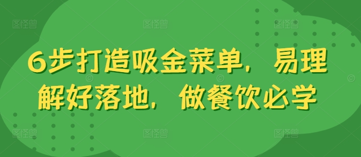 6步打造吸金菜单，易理解好落地，做餐饮必学-路子网