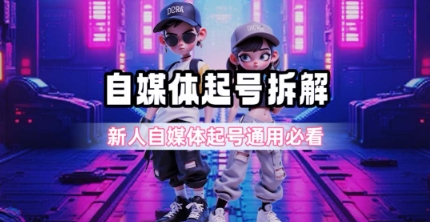 一天5张？自媒体起号完整拆解_新人自媒体起号必看【超详细攻略】-路子网