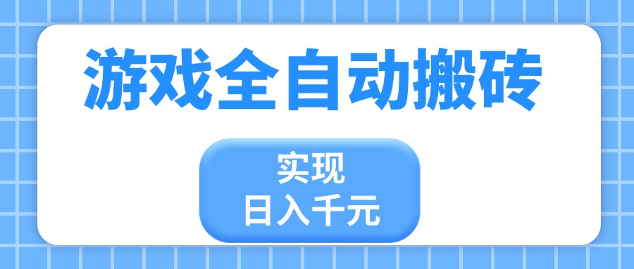 游戏全自动搬砖，实现日入千元，小白也能轻松上手-路子网