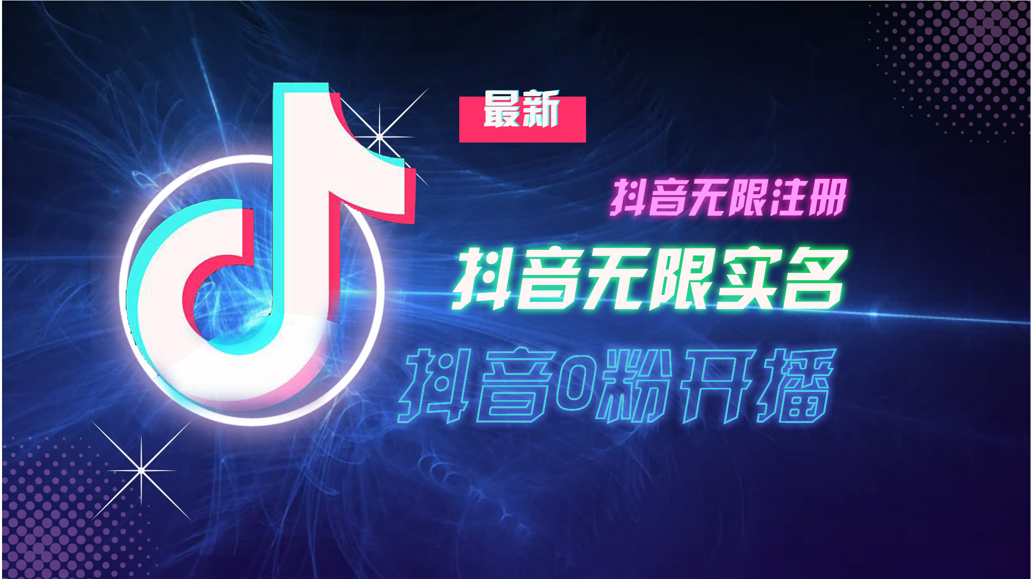 10月最新DY无限注册、无限实名、0分开播技术，猛料纯干货-路子网