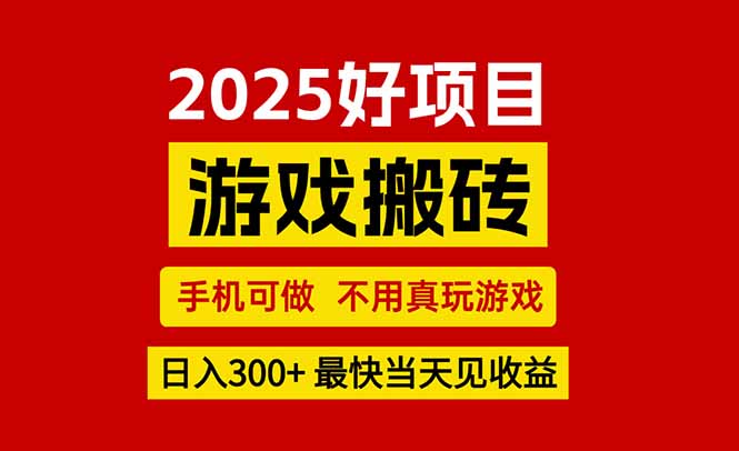 游戏搬砖，手机可做，不用真玩游戏，最快当天见收益，副业创业网创兼职-路子网