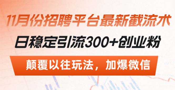 招聘平台最新截流术，日稳定引流300+创业粉，颠覆以往玩法 加爆微信-路子网