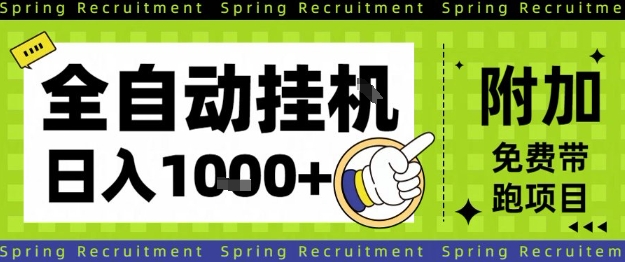 全自动挂G项目，只需进行简单设置，长期稳定，单日收益1k+【揭秘】-路子网