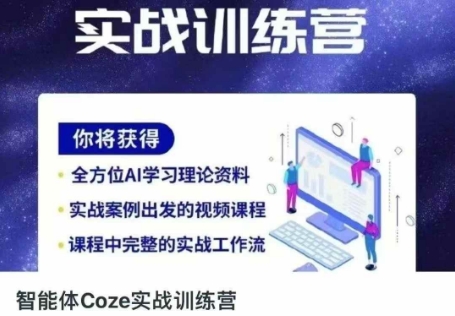 智能体Coze实战训练营，掌握新时代效率工具，让你人生即刻开挂-路子网