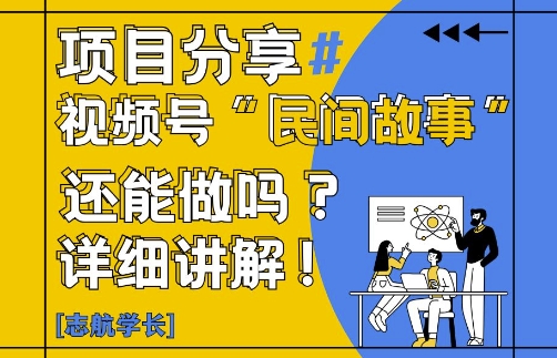 视频号“民间故事”是什么?还能不能做?怎么做?详细讲解-路子网
