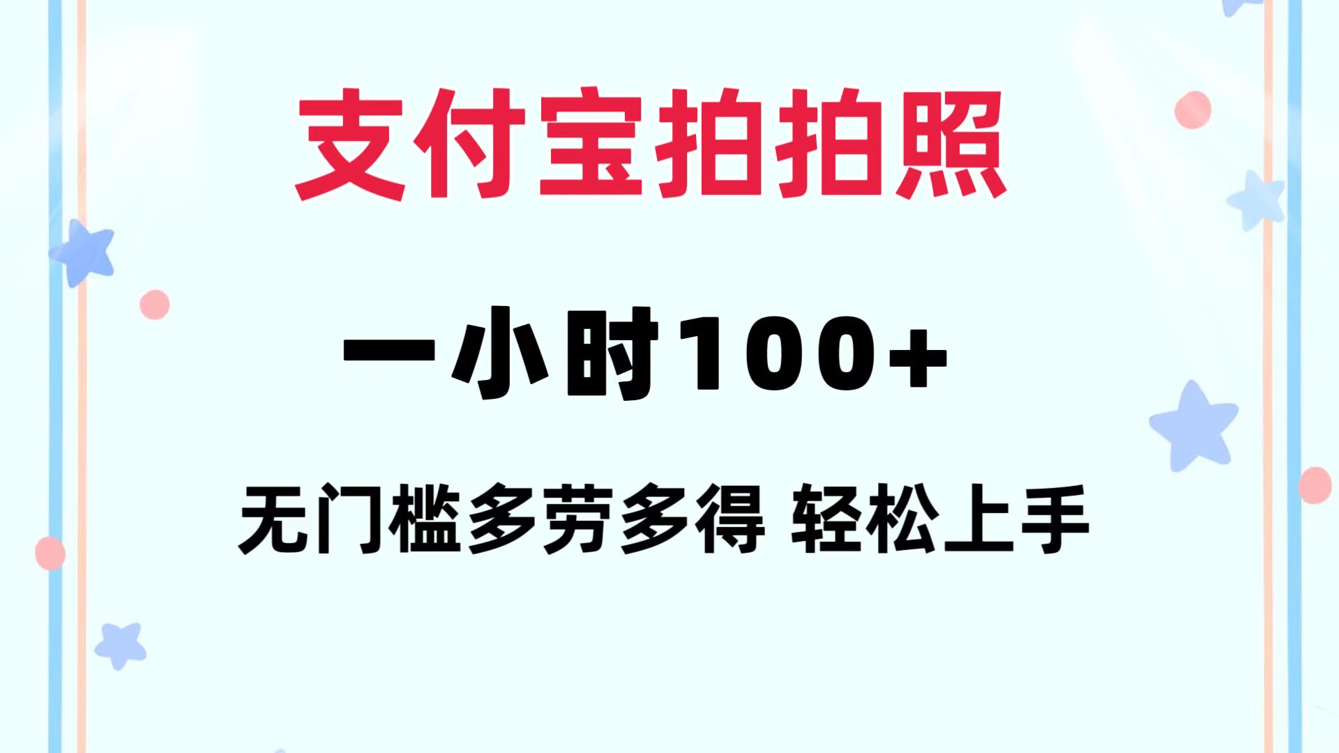 支付宝拍拍照 一小时100+ 无任何门槛  多劳多得 一台手机轻松操做-路子网