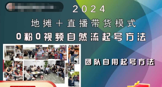 2024地摊+直播带货模式自然流起号稳号全流程，0粉0视频自然流起号方法-路子网