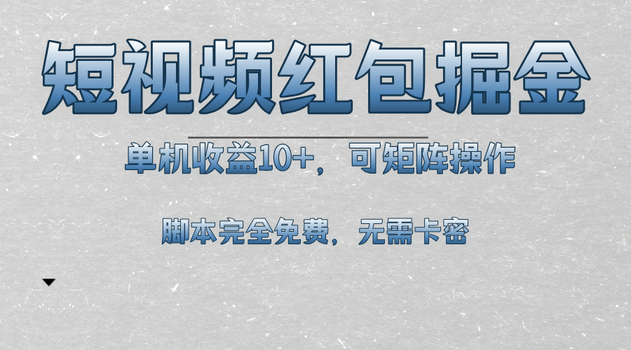 短视频平台红包掘金，单机收益10+，可矩阵操作，脚本科技全免费-路子网