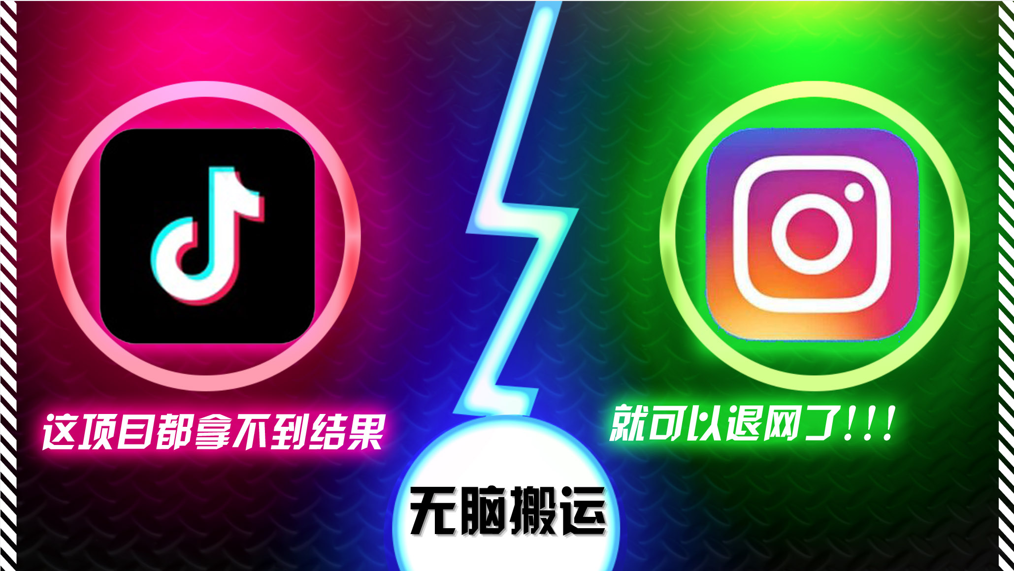 抖音无脑搬运，如果这项目都拿不到结果，你可以退网了-路子网