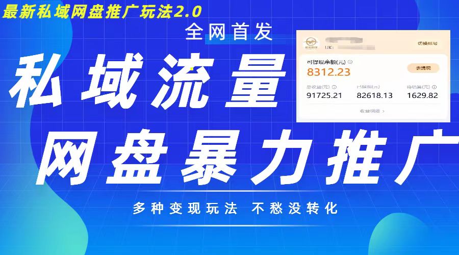 最新暴力私域网盘拉新玩法2.0，多种变现模式，并打造私域回流，轻松日入500+【揭秘】-路子网