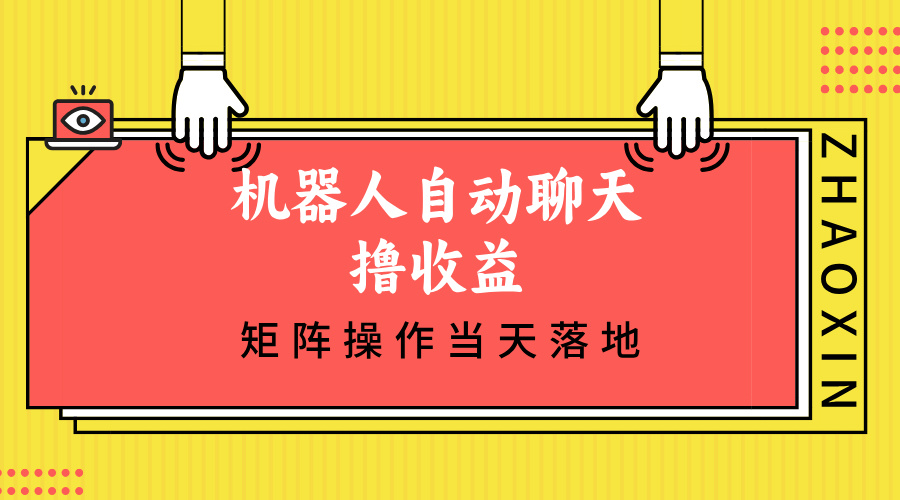 机器人自动聊天撸收益，单机日入500+矩阵操作当天落地-路子网
