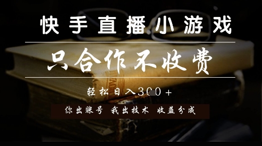 快手直播小游戏，只合作不收费，你出账号我出技术， 分润模式【揭秘】-路子网