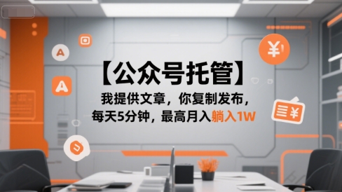 【公众号托管 】我提供文章，你复制发布，每天5分钟，最高月入躺入1W【揭秘】-路子网
