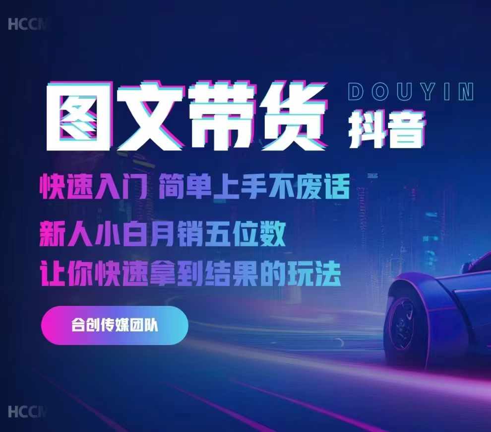 2024抖音图文带货，快速入门，简单上手，不废话，新人小白月销五位数-路子网