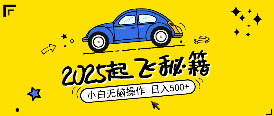 2025，捡漏项目，阅读变现，小白无脑操作，单机日入500+可矩阵操作，无…-路子网