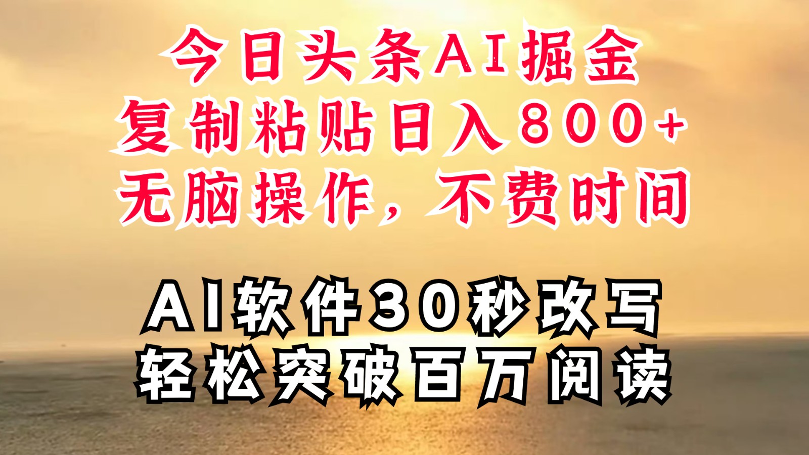 今日头条AI掘金，软件一件写文复制粘贴无脑操作，利用碎片化时间也能做到日入四位数-路子网