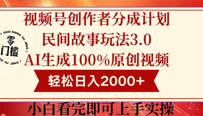 视频号创作者分成民间故事玩法3.0，100%原创视频高收益，轻松日入2000+-路子网