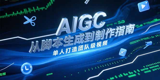 AIGC视频制作指南，从脚本生成到剪辑全流程，单人打造团队级视频-路子网