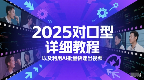2025对口型详细教程以及利用AI批量快速出视频-路子网