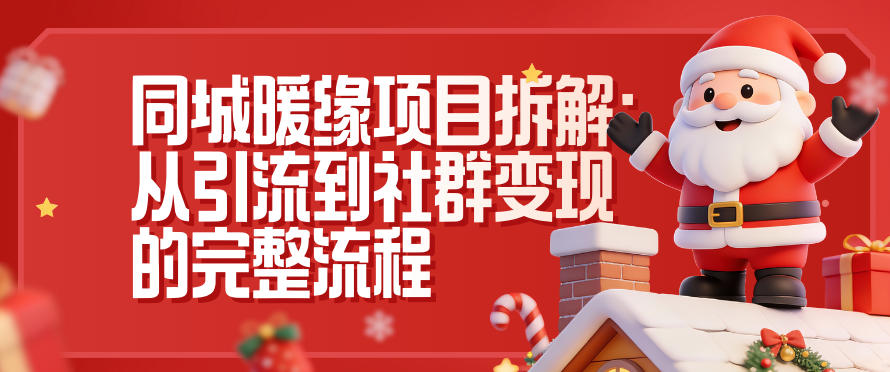 同城暖缘项目拆解：从引流到社群变现的完整流程-路子网