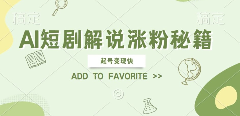 AI短剧解说涨粉，起号变现快， 操作简单，可以矩阵操作【揭秘】-路子网