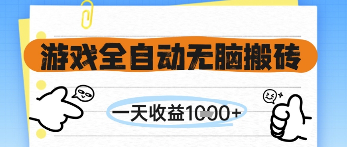 游戏全自动无脑搬砖，一天收益1k+，全自动运行，不需要玩游戏【揭秘】-路子网