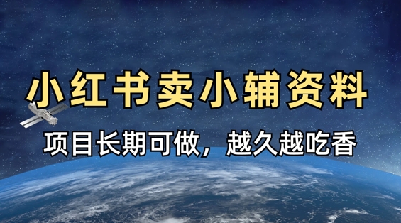 小学教辅资料在小红书这样卖，项目长期稳定收益，越久越吃香-路子网