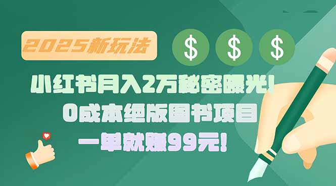 小红书月入2万秘密曝光！绝版图书项目，一单就赚99元！-路子网