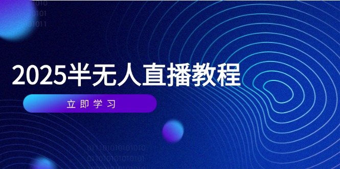 半无人直播课(2025/4月-路子网