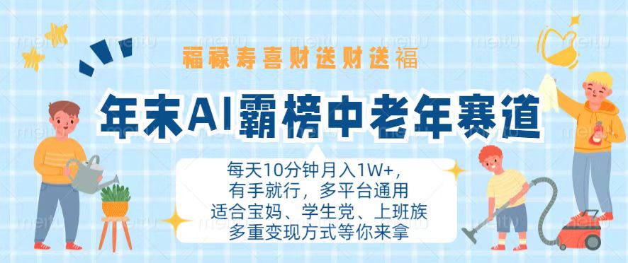 年末AI霸榜中老年赛道，福禄寿喜财送财送褔月入1W+，有手就行，多平台通用-路子网