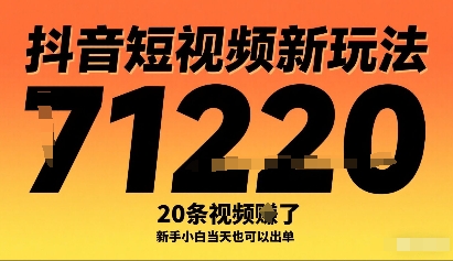 抖音短视频新玩法，20条视频挣了1w+，新手小白当天也可以出单-路子网