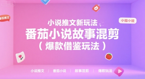 小说推文新玩法，番茄小说故事混剪(爆款借鉴玩法)-路子网