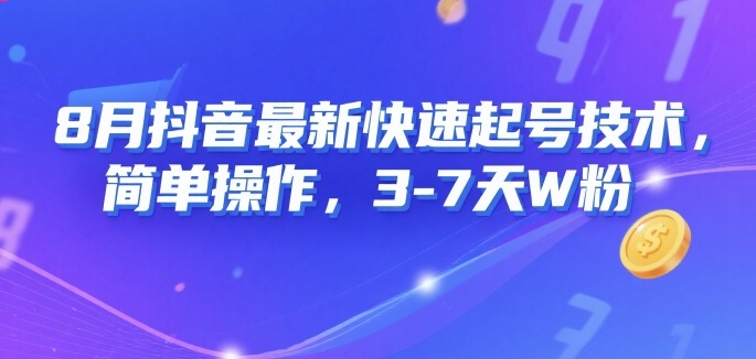 8月抖音最新快速起号技术，简单操作，3-7天1W粉-路子网