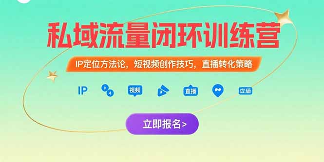 私域流量闭环训练营：IP定位方法论，短视频创作技巧，直播转化策略-路子网