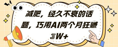 减肥，经久不衰的话题，巧用AI两个月狂挣2W+-路子网