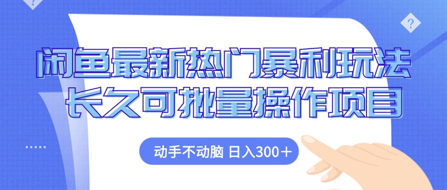 闲鱼最新热门暴利玩法，动手不动脑 长久可批量操作项目-路子网
