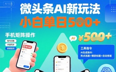 微头条AI新玩法，小白单日5张+，手机可矩阵操作【附工具指令】-路子网